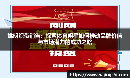 姚明织带销售：探索体育明星如何推动品牌价值与市场潜力的成功之路