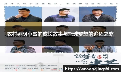 农村姚明小哥的成长故事与篮球梦想的追逐之路