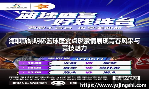 海耶斯姚明杯篮球盛宴点燃激情展现青春风采与竞技魅力