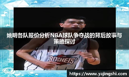 姚明各队报价分析NBA球队争夺战的背后故事与策略探讨