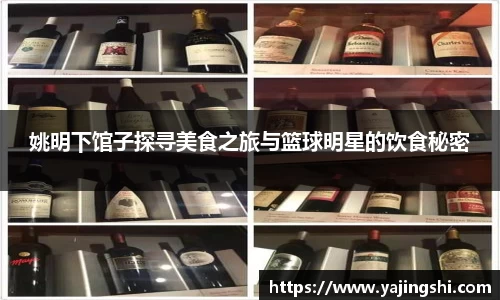 姚明下馆子探寻美食之旅与篮球明星的饮食秘密