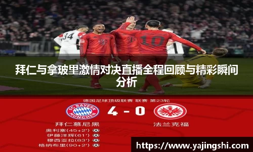 拜仁与拿玻里激情对决直播全程回顾与精彩瞬间分析