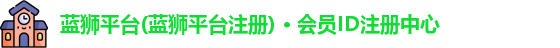 蓝狮在线